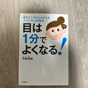 目は１分でよくなる！　あなたの目がよみがえる７つの視力回復法 今野清志／著