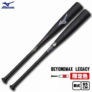 1円 ミズノ 軟式バット ビヨンドマックスレガシー ミドルバランス 限定色 1CJBR16185 0969 85cm740g