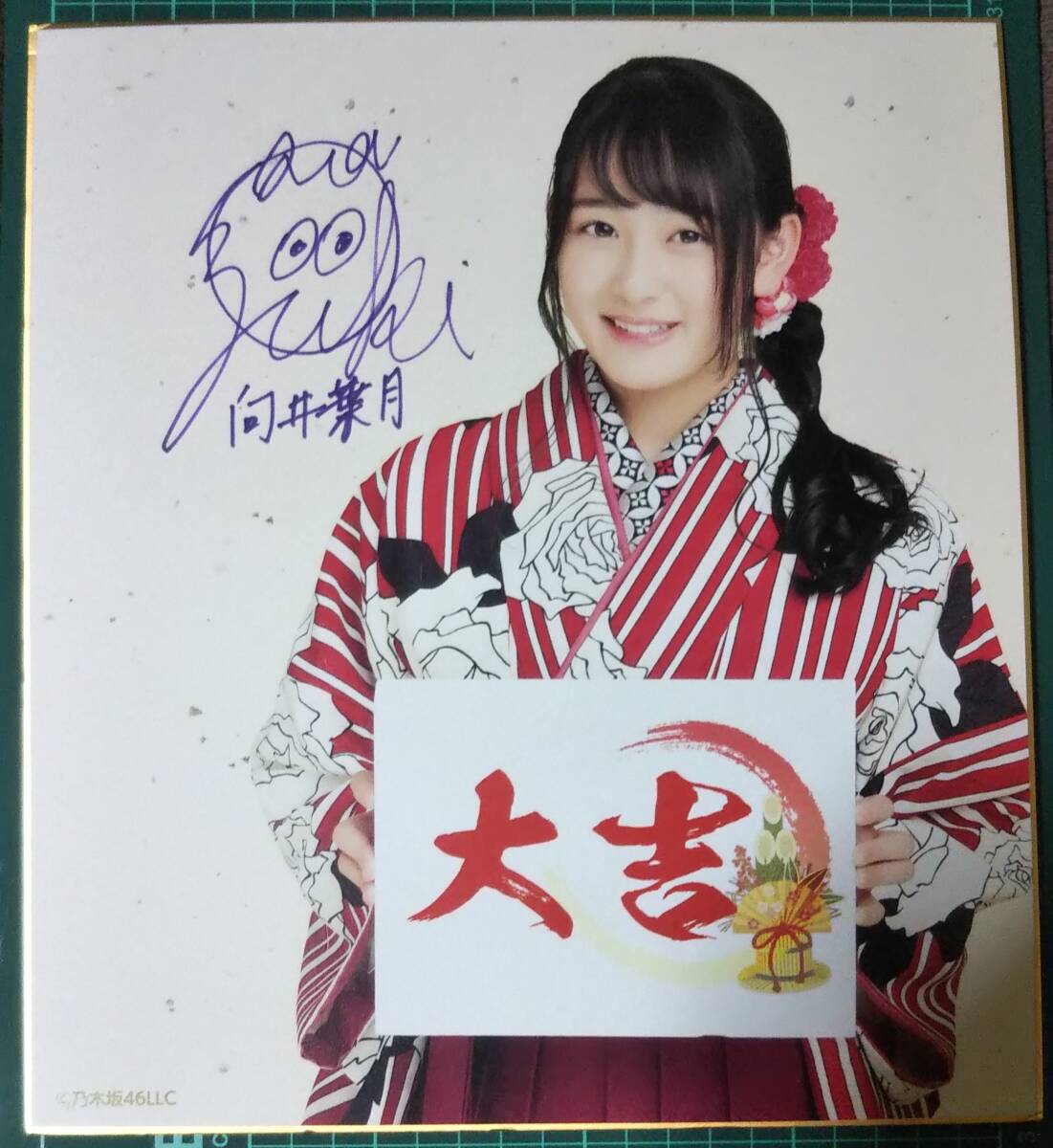 Mukai Hazuki a dédicacé Daikichi Shikishi en bon état Nogizaka46 Mobile Thanksgiving Festival 2018 New Year's Fortune Lottery Gagnant du premier prix 2018, Na rangée, de, Nogizaka46
