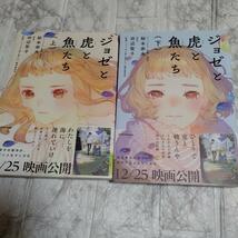 ジョゼと虎と魚たち 上下 稀少 初版 帯付き 全2巻 絵本 奈央 田辺 聖子 _画像1