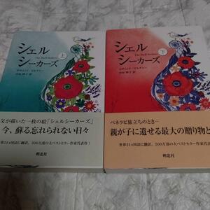 ２冊セット 初版 帯付き 稀少 シェルシーカーズ 上下 ロザムンド・ピルチャー