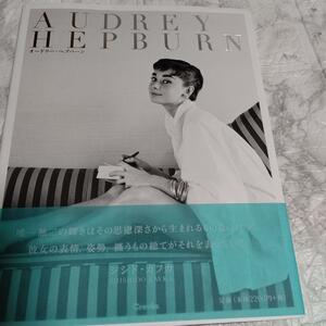 写真集オードリー・ヘプバーン「AUDREY HEPBURN」 高山 裕美子