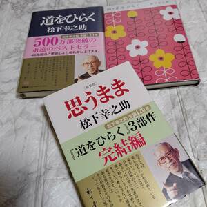 松下幸之助 ３冊 道をひらく3部作完結編セット 「道をひらく」「続道をひらく」「新装版 思うまま 道をひらく3部作完結編」