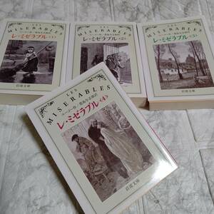 （改版）レ・ミゼラブル 全4冊セット ヴィクトル・ユーゴー 岩波文庫　全巻セット