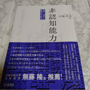 非認知能力　概念・測定と教育の可能性 小塩真司／編著