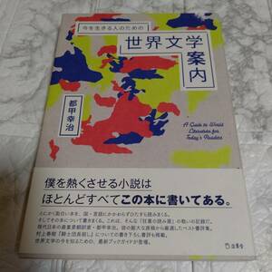 「今を生きる人のための世界文学案内」 都甲幸治