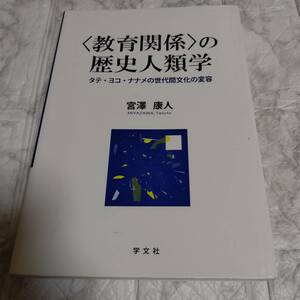 〈教育関係〉の歴史人類学: タテ・ヨコ・ナナメの世代間文化の変容 