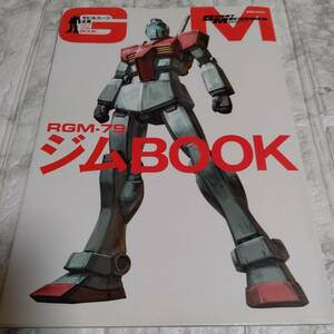 モビルスーツ全集 RGM‐79ジムBOOK 双葉社 本 機動戦士ガンダム　ジム 設定資料集 量産型