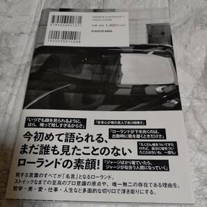 帯付き 俺か、俺以外か。 ローランドという生き方 の画像2