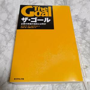 ザ・ゴール　企業の究極の目的とは何か エリヤフ・ゴールドラット／著　三本木亮／訳