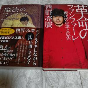 2冊 西野亮廣 「革命のファンファーレ 現代のお金と広告」「魔法のコンパス 道なき道の歩き方」