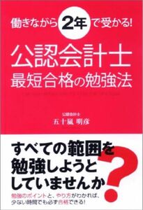 【新品未使用】働きながら2年で受かる! 公認会計士最短合格の勉強法