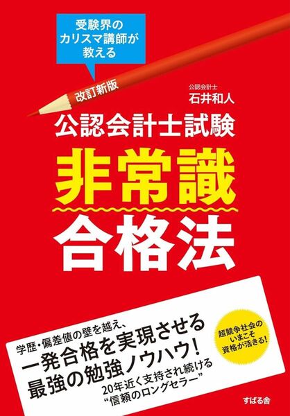 【新品未使用】 改訂新版 公認会計士試験 非常識合格法