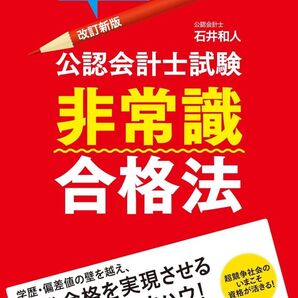 【新品未使用】 改訂新版 公認会計士試験 非常識合格法