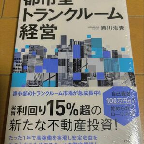 【新品未使用です！】　完全解説　都市型トランクルーム経営 浦川浩貴