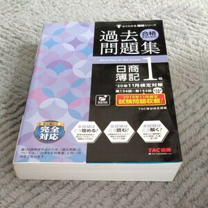 合格するための過去問題集日商簿記１級　’２０年１１月検定対策 （よくわかる簿記シリーズ） ＴＡＣ株式会社（簿記検定講座）／編著