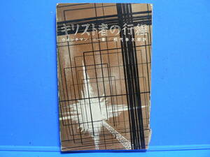 送料最安 140円 新書92：キリスト者の工程　ウォッチマン・ニー/松代幸太郎　いのちのことば社　昭和43年4刷