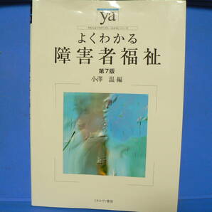 送料最安 230円 B5版112：よくわかる障害者福祉 第7版 小澤 温編 ミネルヴァ書房 2021年第7版3刷の画像1