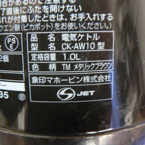 送料最安 850円～ 食器73-02：電気ケトル 象印 CK-AW10 1.0L 1300W 2018年製 動作品の画像5