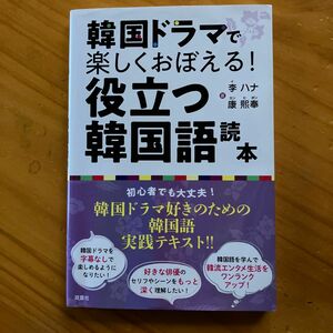 韓国ドラマで楽しくおぼえる！役立つ韓国語読本　中古