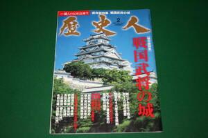 歴史人２　2011年 No５　戦国武将の城（保存版特集）