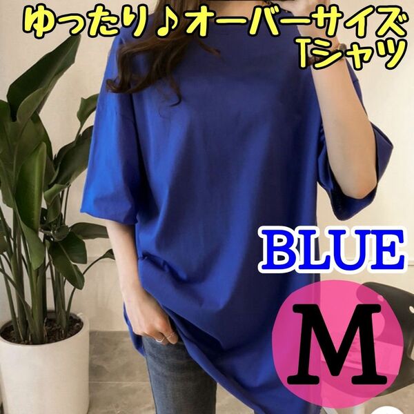オーバーサイズTシャツ Tシャツ　ブルー　青　М　ワンカラー　おしゃれ　差し色　無地　体型カバー　ゆったり　 半袖Tシャツ