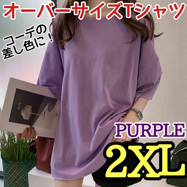 オーバーサイズTシャツ ロングTシャツ 2XL 無地 シンプル おしゃれ ゆったり　体型カバー　ワンカラー　パープル　紫