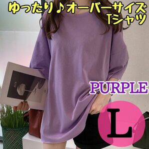 オーバーサイズTシャツ ゆったり　パープル　紫　Ｌ　 無地 おしゃれ シンプル　ワンカラー　体型カバー　 ロングTシャツ　春　夏