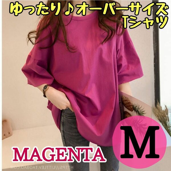 オーバーサイズTシャツ カットソー Tシャツ　マゼンタ　М　 半袖 ロングTシャツ ゆったり 無地　差し色　ワンカラー　体型カバー