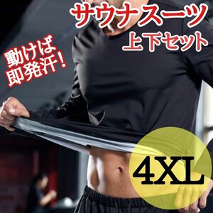 サウナスーツ　上下セット　4XL 黒　ブラック　トレーニング　筋トレ　銀コーティング　発汗　ジム　爆汗　ダイエット　オールシーズン