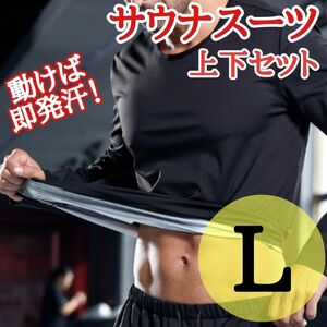 サウナスーツ　L 黒　ブラック　ユニセックス　男女兼用　ダイエット　発汗　トレーニング　筋トレ　 銀コーティング　上下セット