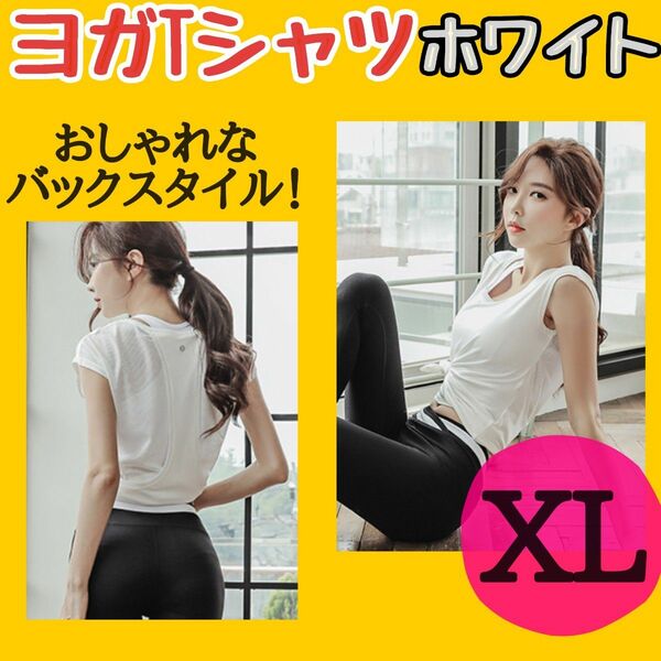 ヨガ　ピラティス　ウエア　XL おしゃれ　白　ホワイト　 トップス tシャツ 春夏 体型カバー カジュアル　メッシュ　ダイエット