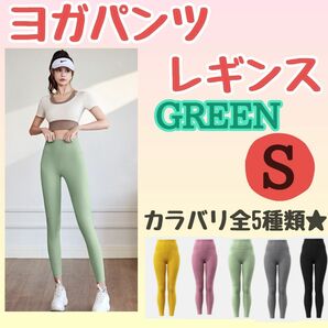 ヨガ　レギンス パンツ ハイウエスト　グリーン　緑　S　ウェア　ピラティス　おしゃれ　ダイエット　ストレッチ　スポーツ　ランニング