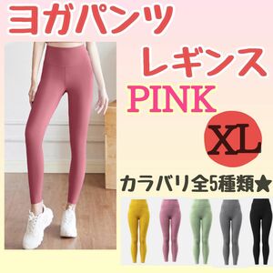 ヨガ スパッツ　レギンス　パンツ　ピンク　桃　XL ウェア ランニング　スポーツ　ジョギング　ダイエット　おしゃれ　ワンカラー