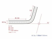 HMS 60.5Φ 75度 ステンレス 曲げパイプ 全長500mm ワンオフ 厚み 1.2mm R=120mm 即日発送 SUS304_画像3