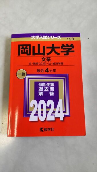 岡山大学 文系 文教育 〈文系〉 法経済学部 2024年版 　赤本