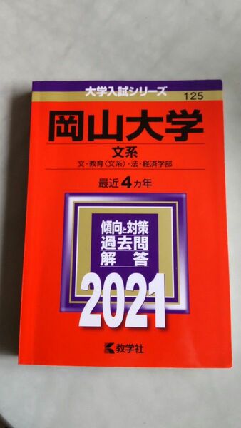 岡山大学 文系 文教育 〈文系〉 法経済学部 2021年版