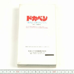 ※【新品未開封】VHS ビデオテープ 水島新司 ドカベン 男が泣いた酔どれノック NVF-A-1002 c0223の画像2