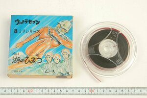 ※ 円谷プロ 8mmフィルム 特撮 ウルトラセブン No.1 湖のひみつ c0219