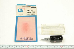 ※ 【新品未使用】 UN ユーエヌ SELF TIMER セルフタイマー UN-4130 ケース付 黒 ブラック c0263