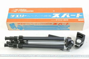 ※【新品未使用】 CHERRY チェリー エレベーティング4段三脚 スパート 縮長:445mm 使用全高:1265mm E.V.長:210mm 重量:1100g 箱付 c0283