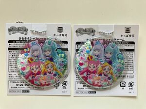 わんだふるぷりきゅあ！　かっぱ寿司コラボ　きらきらシャカシャカチャーム 2つセット☆ 