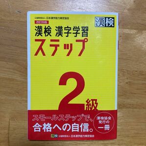 漢検２級漢字学習ステップ