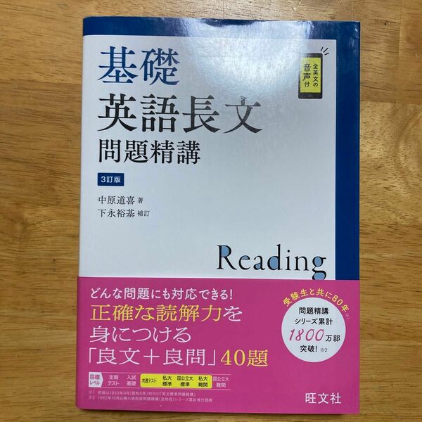 基礎英語長文問題精講 （３訂版） 中原道喜／著