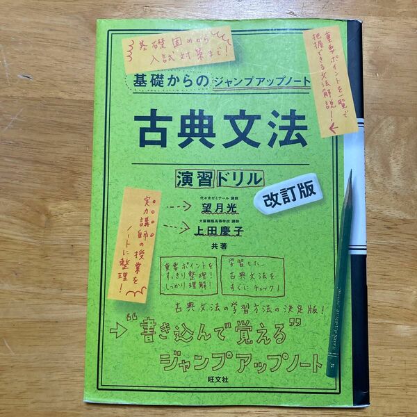 古典文法・演習ドリル （基礎からのジャンプアップノート） （改訂版） 望月光／共著　上田慶子／共著