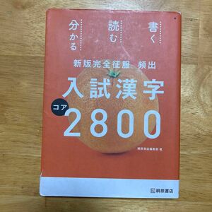 頻出入試漢字コア2800