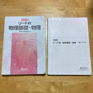 リードα物理基礎・物理　４訂版 数研出版編集部　編