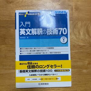 入門英文解釈の技術７０ （大学受験スーパーゼミ　徹底攻略－きっちりわかる－） 桑原信淑／著