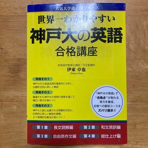 世界一わかりやすい神戸大の英語合格講座 （人気大学過去問シリーズ） 伊東卓也／著