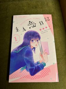 「主人恋日記」1巻　／吉永ゆう